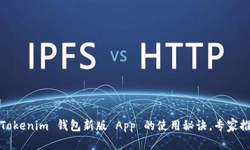 独家揭秘：Token.Tokenim 钱包新版 App 的使用秘诀，专家推荐最佳安全配置！