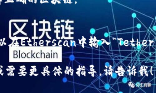 要查找某个Token的持币地址，你可以通过以下步骤进行：

### 1. 使用区块浏览器
区块浏览器是查看区块链上交易和地址信息的工具。以以太坊为例，你可以使用像Etherscan这样的区块浏览器。以下是如何操作：

#### 步骤:
- 打开Etherscan网站（https://etherscan.io）。
- 在搜索框中输入你想要查询的Token的合约地址或代币符号。
- 进入Token的页面后，你可以查看所有持币地址和它们的余额。

### 2. 查询余额
在Token的页面上，会有一个“持有者（Holders）”选项。点击它，就能看到所有持币地址和每个地址持有的Token数量。

### 3. 使用钱包工具
如果你正在使用某个钱包（如MetaMask、Trust Wallet等），你也可以直接在钱包的界面中查看你的Token余额及其存储的地址。

#### 注意事项:
- 确保你查找的是正确的Token合约地址，以避免错误信息。
- 有些Token可能在不同区块链上存在，确保选择正确的区块链。

### 示例
如果你想查找某个特定Token，例如“USDT”，你可以在Etherscan中输入“Tether”或USDT合约地址，按照上述步骤操作。

希望这些信息对你有所帮助！如果你有其他问题或需要更具体的指导，请告诉我！
