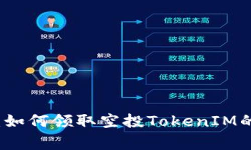 专家揭秘：如何领取空投TokenIM的独家秘诀