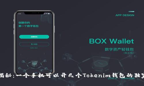 专家揭秘：一个手机可以开几个Tokenim钱包的独家秘诀