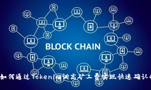 专家揭秘：如何通过Tokenim调高矿工费实现快速确认的独家秘诀