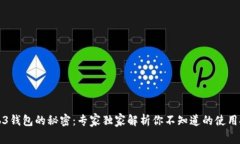 Web3钱包的秘密：专家独家