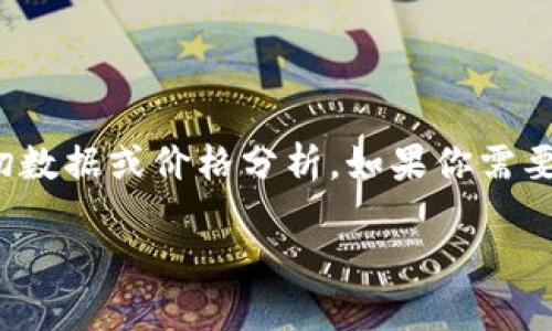 很高兴你对狗狗币（Dogecoin）的价格走势感兴趣！不过，我无法提供2023年以后的确切数据或价格分析。如果你需要相关的信息或者历史价格趋势，可以查看实时的市场价格或相关的加密货币交易平台。

如果你希望我提供狗狗币的历史价格或其他相关信息，请告诉我！