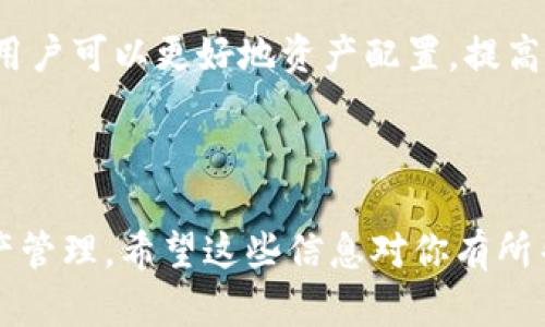 在讨论Tokentokenim钱包能创建几个之前，我们需要理解几个相关的概念。Tokentokenim钱包是一种加密货币钱包，它允许用户存储、发送和接收数字资产。很多人可能会问，实际上我们它能创建多少个钱包？这个问题并没有一个固定的答案，这取决于几个因素，包括具体的应用场景、用户需求以及平台的限制。

Tokentokenim钱包的基本功能
首先，Tokentokenim钱包的一个主要功能是允许用户创建和管理多个账户。用户可以为每一个不同的Cryptocurrency创建一个钱包，帮助更好地实现资产的分散和管理。说真的，分散管理资产有助于提升安全性，避免因为一个钱包的安全问题而导致全部资产的丢失。

多钱包的优势
创建多个钱包还有另一个优势，那就是资产隔离。你可能不想把所有的鸡蛋放在一个篮子里，对吧？如果你有多个钱包，每个钱包中存放不同的资产，哪怕其中一个钱包遭遇了安全问题，你也能够保障其他钱包中的资产安全。

如何创建多个Tokentokenim钱包
在Tokentokenim上创建多个钱包的步骤其实也不复杂。用户只需要在应用内进行简单的设置，就可以轻松创建新的钱包。对于新手用户来说，可能需要一些时间来熟悉不同的设置选项和功能，但总体上不难上手。

注意事项
当然啦，在创建多个钱包的时候，用户还是要注意一些实际问题。首先，每个钱包都有自己的私钥，确保妥善保管好这些私钥非常重要。要是私钥丢失，那可能就会永远无法访问钱包中的资产。另外，很多钱包也会有限制，比如每个账户最大能创建的地址数量，这个在使用之前可以查看相关文档，确保不会超出限制。

总结
总的来说，Tokentokenim钱包的灵活性和多钱包创建的功能使得用户可以根据自身需求管理自己的数字资产。能够创建多个钱包也意味着用户可以更好地资产配置，提高资金的流动性与安全性。

当然，如果想获取更多具体的操作步骤或者使用方面的秘籍，不妨看看官方的用户手册或者相关社区的讨论，这将大有裨益哦！ 

通过以上的讨论，我们可以看到，Tokentokenim钱包的创建是灵活多样的，用户可以根据自己的需求来设计钱包结构，从而实现更高效的资产管理。希望这些信息对你有所帮助！如有更多疑问，欢迎继续提问！