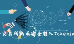 专家揭秘：如何将交易所