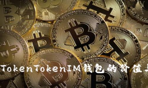 独家揭秘：TokenTokenIM钱包的价值与使用秘诀