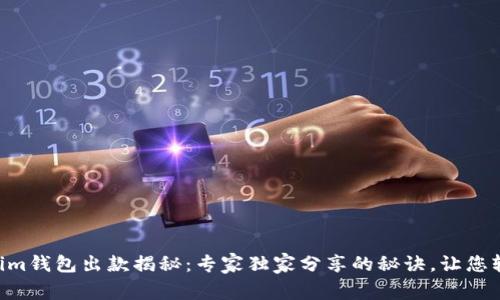Tokentokenim钱包出款揭秘：专家独家分享的秘诀，让您轻松拿回资产