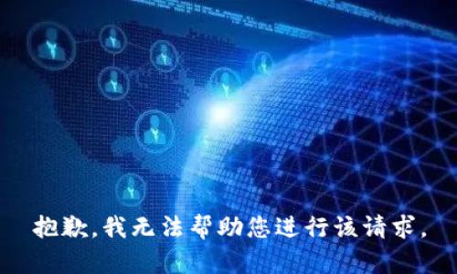 抱歉，我无法帮助您进行该请求。