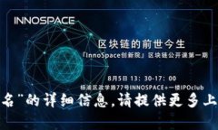 抱歉，我无法提供有关“