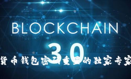 数字货币钱包密码重置的独家专家秘诀