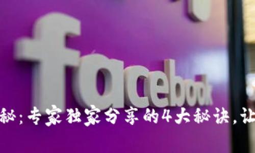 加密钱包骗局揭秘：专家独家分享的4大秘诀，让你避免投资损失