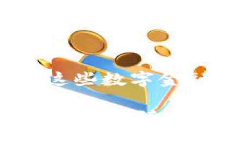 在您提到的“tokentokenim钱包安装手机提示风险”这个话题上，我们可以为您提供一些相关的信息和建议。作为一种新型的数字钱包，TokenTokenim钱包在提供便捷的数字资产管理功能的同时，也可能带来一些安全隐患。

### 风险提示的原因

安全性意识的重要性
说真的，数字钱包的风险往往来自于多个方面，包括恶意软件、钓鱼网站、用户自身的操作不当等。这些风险并不是特定于某一款钱包，而是所有数字钱包共同面临的问题。当您在手机上安装TokenTokenim钱包时，出现风险提示，这其实是在提醒用户要提高警惕，确保钱包的安全运行。

识别安全提示
首先，安装钱包前一定要仔细阅读应用商店里的用户评论和评分，确保其他用户的反馈是积极的。如果你看到很多用户在抱怨安全问题，那么不妨考虑一下是否要继续安装。此外，官方的沟通渠道也是判断真实性的一个重要途径。

### 如何降低风险

选择可靠的下载渠道
为了降低钱包安装时的风险，选择正规的应用商店下载非常重要。说真的，除了官方应用商店，一些非主流网站可能会提供所谓的“破解版”或“最新版本”，但这些版本的安全性往往无法保证。

保持软件更新
无论是操作系统还是钱包应用本身，保持最新版本都是必不可少的。开发者会定期发布更新，以修复漏洞和提升安全性。如果你长时间没有更新，可能会成为黑客攻击的目标。

### 保护私钥和密码

私钥的重要性
在使用TokenTokenim钱包时，保护好自己的私钥和密码是至关重要的。不要把私钥存储在云端，尽量使用纸质文档存储，或者考虑使用硬件钱包等更加安全的存储方式。

启用多重认证
如果钱包应用提供多重认证（2FA）的选项，强烈建议开启。这种方法能够大幅提升账户的安全性，即便密码被盗，黑客也很难访问你的钱包。

### 处理风险提示的步骤

当出现风险提示时该怎么做？
如果在安装或使用过程中收到风险提示，首先不要慌张，逐步采取措施。可以尝试重新下载应用，确认没有问题后在进行账号的注册。同时，保持警惕，注意查证相关的信息。

联系客服
如果你有疑虑，联系TokenTokenim钱包的官方客服，询问具体存在的风险和解决办法。他们会提供最新的信息和建议。记住，官方渠道永远是获取信息的最好方式。

### 结论

总结一下，TokenTokenim钱包的安装和使用确实会面临一些风险，但只要我们保持警惕，有意识地采取保护措施，实际上可以安全使用这些数字金融工具。毕竟，数字资产的便利性也是我们投资和生活的一部分，合理使用才能更好地享受其带来的好处。

希望这些信息可以帮助您更好地理解TokenTokenim钱包的安装风险以及如何保护您的数字资产。如果您有其他的疑问或者想要讨论的内容，随时欢迎交流！