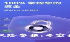 区块链钱包安全风险警报