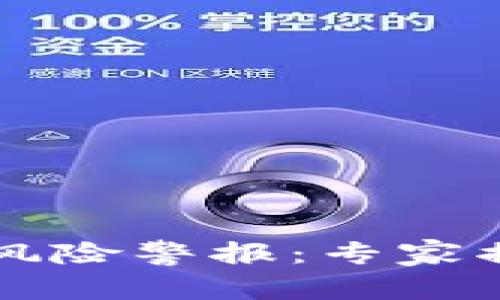 区块链钱包安全风险警报：专家揭秘独家防护秘诀