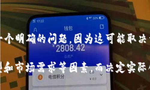 Tokenim是一种代币（Token）管理工具，可以用于创建和管理区块链上的代币。不过，你提到的“能创建几个”并不是一个明确的问题，因为这可能取决于多个因素，包括具体平台的限制、所用的区块链网络以及你的需求。

一般来说，在合适的技术基础上，可以理论上创建多个代币，但工程师和开发者会考虑到每个项目的可行性、经济模型和市场需求等因素，而决定实际创建多少个代币。如果你有具体的使用场景或者是特定的需求，可以提供更多细节，我可以尽量给予更为准确的建议。