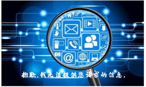 抱歉，我无法提供您请求的信息。