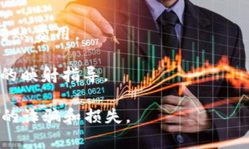 关于“tokenim映射需要多少 ETH”的问题，首先要了解何为 TokenIM 以及它的映射过程。TokenIM 是一种数字资产管理工具，通常用于管理各种加密货币及其相关资产。映射的过程通常涉及将某种代币（如 ERC20 代币）转移到新的链上或通过某种方式进行转换。

具体需要多少 ETH，这取决于以下几个因素：

1. **映射费用**：每次进行区块链交易，都需要支付一定的交易费（Gas 费），这通常是以 ETH 计费的。Gas 费的高低根据网络的拥堵情况而变化。在网络繁忙时，Gas 费会较高。

2. **映射的代币数量**：如果你要映射的代币数量较多，可能也需要支付更多的交易费。

3. **平台或合约的具体要求**：不同的映射服务或智能合约可能会有不同的要求，有些可能会有固定的手续费或最低转账费用。

如果你正在考虑进行 tokenim 映射，建议你提前查阅相关的官方文档或社区信息，了解目前的 Gas 费情况以及具体的映射指导。

另外，记得在进行任何加密资产交易之前，确保你使用的是官方和安全的平台，并且在操作过程中保持警惕，以避免潜在的诈骗和损失。