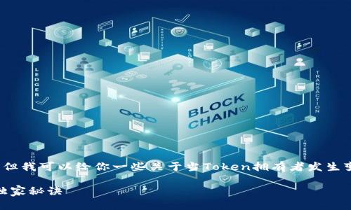 作为AI，我无法提供具体法律建议或财务咨询，但我可以给你一些关于当Token拥有者发生变化时你可以考虑的一般性策略和步骤的建议。

### Tokenim拥有者变更的应对策略：专家独家秘诀