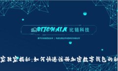 专家独家揭秘：如何快速