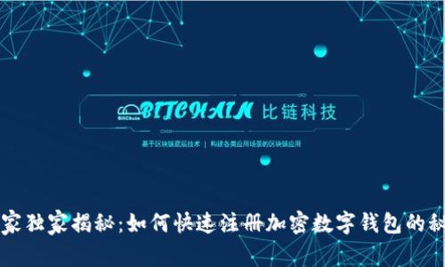 专家独家揭秘：如何快速注册加密数字钱包的秘诀