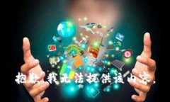 抱歉，我无法提供该内容