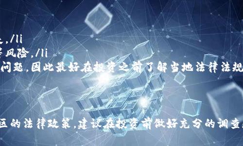 关于“upay币”是否合法的问题，实际上涉及到多个方面的考量，包括该货币的发行背景、实际应用、监管政策等。不同国家和地区对加密货币的立法和监管政策存在差异，所以要具体问题具体分析。

什么是upay币？
首先，了解什么是“upay币”是十分重要的。upay币可能是一种新的加密货币，或者是一种与支付相关的数字资产。其具体功能、技术架构和使用场景会影响其合法性。在许多情况下，加密货币可能被用于在线交易、投资甚至是捐赠等多种场合。

upay币的合法性
如果要判断upay币是否合法，以下几个因素是关键：
ul
    listrong发行和监管背景：/strong要了解upay币的发行公司是否受到法律监管。很多国家对加密货币发行方都要求获得相关的牌照或遵循特定的法律法规。/li
    listrong用户协议：/strong通常情况下，购买或使用任何加密货币都会有一份用户协议。阅读并理解这份协议能帮助你判断其是否合理合法。/li
    listrong国家政策：/strong不同国家对加密货币的接受度不同。在一些地方，加密货币被视为合法的支付手段，而在另一些地方可能会受到严格的限制甚至禁止。/li
/ul

如何判断upay币的合法性
要判断upay币是否合法，有几个步骤可以参考：
ol
    listrong查阅官方资料：/strong访问upay币的官方网站，查阅其白皮书、团队信息以及项目进展。这些信息有助于了解项目的真实意图。/li
    listrong查看社区反馈：/strong在社交媒体、论坛等平台上查找用户的评论和讨论，了解其他用户的体验和意见，这对判断其信誉非常重要。/li
    listrong咨询法律专业人士：/strong如果不确定，可以咨询法律专业人士，了解当地对加密货币的相关法律规定。/li
/ol

风险和注意事项
无论upay币是否合法，投资和使用加密货币都有其固有的风险。以下是一些需要注意的事项：
ul
    listrong价格波动：/strong加密货币市场波动剧烈，投资风险高，可能会面临严重的财产损失。/li
    listrong安全性：/strong加密货币的交易不可逆，必须确保钱包安全，谨防黑客攻击和诈骗等风险。/li
    listrong法律风险：/strong如果你所在的国家对加密货币实施严格的监管，可能会面临法律问题，因此最好在投资之前了解当地法律法规。/li
/ul

总结
upay币的合法性问题没有一个简单的答案，关键在于对于该币种的了解、监管情况以及你所在地区的法律政策。建议在投资前做好充分的调查和分析，理性决策。如果你还有其他问题，欢迎随时询问！