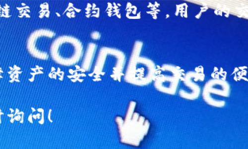 虚拟币钱包的平台是指提供数字货币存储、管理与交易服务的在线或离线平台。用户可以利用这些平台来创建和管理他们的虚拟货币钱包，存储比特币、以太坊等各种加密货币。以下是关于虚拟币钱包平台的详细信息。

1. 虚拟币钱包的定义
虚拟币钱包是一种数字钱包，用于存储和管理虚拟货币。与传统的钱包不同，虚拟币钱包是用电子方式提供服务的。可以理解为一个软件程序，用户通过它来发送、接收和存储数字资产。

2. 虚拟币钱包的平台类型
虚拟币钱包平台可以分为以下几种主要类型：
ul
    listrong热钱包：/strong这些钱包是在线的，通常由交易所或第三方提供。因为是在线存储，使用起来很方便，但安全性相对较低，容易受到黑客攻击。/li
    listrong冷钱包：/strong这是离线存储的方式，通常是硬件设备或纸质钱包。安全性高，但使用起来可能不如热钱包方便。/li
    listrong移动钱包：/strong这是一种应用程序，用户可以在手机上下载和使用，便于日常交易。/li
    listrong桌面钱包：/strong这种钱包软件可以安装在个人电脑上，用户拥有私钥，安全性相对较高。/li
/ul

3. 虚拟币钱包平台的选择标准
在选择虚拟币钱包平台时，有几个重要的因素需要考虑：
ul
    listrong安全性：/strong这是选择钱包时最重要的因素。例如，平台是否提供双重认证、隐私保护等功能。/li
    listrong用户体验：/strong操作界面要友好，容易上手，并且提供良好的客户支持。/li
    listrong支持的币种：/strong有些平台只支持特定类型的数字货币，用户需确保所需的币种被支持。/li
    listrong费用：/strong不同平台的交易费用和提现费用可能不同，用户需要对比后再做选择。/li
/ul

4. 现今比较受欢迎的虚拟币钱包平台
截至目前，有几个虚拟币钱包平台备受推荐。例如：
ul
    listrongCoinbase：/strong这是一个热门的数字资产交易平台，用户界面直观，支持多种数字货币，可以作为热钱包使用，但安全性也很高。/li
    listrongBinance：/strong这是全球最大的交易所之一，提供交易、钱包等多个功能，用户可以在此管理多种数字资产。/li
    listrongLedger：/strong这是一款非常知名的硬件钱包，安全性非常高，适合长期存储数字货币的用户。/li
    listrongMetaMask：/strong这是一个专注于以太坊及其ERC-20代币的浏览器扩展钱包，适合区块链应用用户使用。/li
/ul

5. 使用虚拟币钱包的注意事项
在使用虚拟币钱包时，有一些需要注意的事项：
ul
    listrong妥善保存私钥：/strong私钥是管理钱包的关键，丢失私钥可能导致数字资产不可恢复。/li
    listrong定期备份：/strong定期备份钱包信息，确保能够在设备损坏等情况下恢复资产。/li
    listrong保持软件更新：/strong务必及时更新应用程序，以防止安全漏洞被利用。/li
/ul

6. 未来虚拟币钱包的发展趋势
随着区块链技术的不断发展，虚拟币钱包平台也在不断更新换代。未来可能会出现更多的新功能，如跨链交易、合约钱包等，用户的交易体验也会越来越好。同时，政策法规的完善，也将为加密货币的合规发展提供支持。

总结
虚拟币钱包的平台在数字货币投资和管理中扮演了至关重要的角色。选择合适的钱包平台，有助于保障资产的安全并提高交易的便利性。在使用过程中，要注重安全措施，并保持对市场变化的敏感，以便在合适的时机做出明智的决策。 

希望以上信息能够帮助你更好地了解虚拟币钱包的平台及其相关知识！如果你还有其他问题，欢迎随时询问！