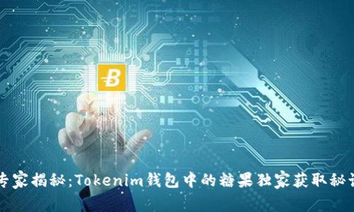 专家揭秘：Tokenim钱包中的糖果独家获取秘诀
