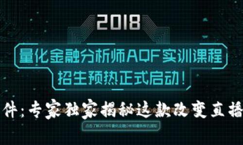 波币直播软件：专家独家揭秘这款改变直播体验的秘诀