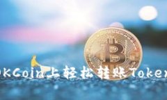 独家揭秘：如何在OKCoin上