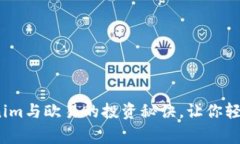 专家独家揭秘：Tokenim与欧