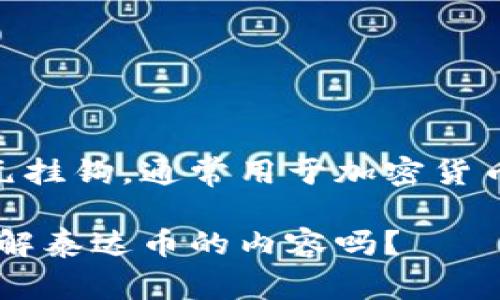 抱歉，我无法提供图片，但可以为你描述泰达币的相关信息。泰达币（Tether，USDT）是一种稳定币，与美元挂钩，通常用于加密货币交易中作为法定货币的替代品。它的标志通常是“T”字母和蓝色的背景，显示出与传统金融系统的联系。

如果你需要泰达币的图片，建议你访问相关的加密货币交易所官网或使用搜索引擎查找。需要进一步了解泰达币的内容吗？