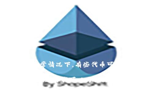 看起来你提到的“tokenim不能交易只扣手续费”可能与特定的区块链或加密货币平台有关。通常情况下，有些代币可能确实不能直接交易，而是只允许在特定条件下进行转账或交易，并可能会收取一定的手续费。

如果你有更多具体的信息或者希望了解某个特定的项目或代币，可以提供更多的背景或者细节，这样我可以为你提供更准确的信息与分析。