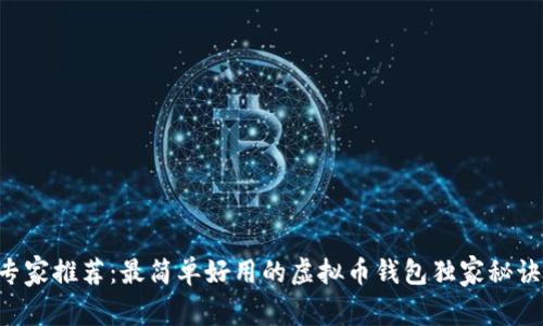 专家推荐：最简单好用的虚拟币钱包独家秘诀！