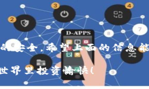 数字货币钱包标识的填写是涉及到用户在创建和管理自己的数字货币钱包时的重要步骤。虽然每个钱包的具体要求可能会有所不同，但一般来说，填写标识的主要目的在于确保安全性和便于管理。以下是一些填写数字货币钱包标识的常见要素与步骤。

1. 钱包标识的定义
数字货币钱包标识，简单来说，就是用来区分不同钱包的一种唯一标签。这个标识可能是由应用程序自动生成的，也可能是用户自定义的。
通常，这个标识不仅方便用户从众多钱包中找到自己的钱包，还有助于保障资产的安全。当用户在进行转账时，系统会根据这个标识来确认转账的目标地址。

2. 填写钱包标识的必要性
为什么需要填写钱包标识呢？说真的，使用数字货币的用户越来越多，如果没有明确的标识，用户会面临混淆，错误转账甚至丢失资产的风险。
因此，合理的填写和管理钱包标识将方便用户进行资产管理，更重要的是提高安全性。

3. 如何填写钱包标识
一般来说，填写钱包标识的过程较为简单，以下是几个常见的步骤：
1. **选择标识类型**：通常你可以选择自动生成的标识或者自定义标识。如果你是新手，建议使用系统自动生成的标识。
2. **自定义填充**：如果你想要一个个性化的信息，可以考虑自定义标识。例如，你可以用名字、数字或其他具有个人意义的字符组合成一个标识。但要确保这个标识是唯一的，并且容易记住。
3. **确保安全性**：如果填写的是与安全性相关的标识，避免使用简单的、容易被猜测的内容，例如生日、手机号等。
4. **复查信息**：完成填写后，仔细查看自己的标识信息，确认无误再进行保存。

4. 使用钱包标识的注意事项
有些小细节在使用钱包标识时也要注意：
1. **唯一性**：确保每个钱包都有一个独特的标识，避免重复，这样有助于你在多个钱包之间进行区分。
2. **安全性**：尽量避免使用与私人信息相关的标识，保持一定的隐私性。
3. **文档备份**：一旦填写好标识，建议做好存档，防止意外丢失，造成不必要的麻烦。

5. 实际示例
假设你有三个不同的数字货币钱包：一个用于投资，一个用于交易，另一个用于储蓄。
为每个钱包分别填写一些例如“投资钱包001”，“交易钱包A”，“储蓄钱包ZPY”的标识，能够有效帮助你区分用途，随时调取对应钱包的信息。

6. 常见问题解答
在填写钱包标识的过程中，难免会遇到一些难题，下面是几个小常见问题：
**问**：我可以在一个钱包中使用多个标识吗？
**答**：一般来说，一个钱包只能有一个唯一的标识，但你可以创建多个钱包，每个钱包都有不同的标识。
**问**：钱包标识可以被修改吗？
**答**：大多数钱包允许用户更新或修改标识，但建议在修改之前谨慎考虑，以避免造成混淆。
**问**：我发现我的钱包标识被盗用了怎么办？
**答**：立即联系钱包服务商，冻结账户以防止资产损失，同时更改密码，提高安全性。

总结
通过有效地填写和管理数字货币钱包标识，不仅能提高用户自己的资产管理的效率，还能在一定程度上保护资产的安全。希望上面的信息能够帮助到你，让你在数字货币的世界里更加游刃有余。

如果在填写过程中还有其他疑问，不妨参考官方文档或寻求用户社区的帮助。记住，安全第一，祝你在数字货币的世界里投资愉快！