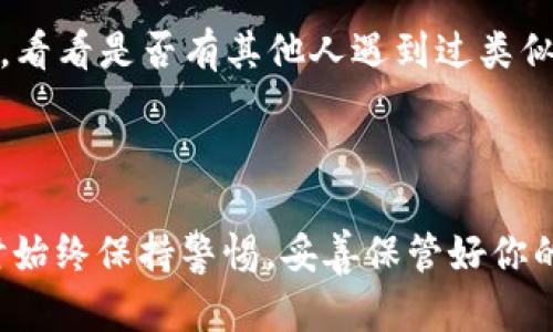 如果你在使用Tokenim等加密货币钱包时，发现助记词恢复地址发生了变化，可能是出于多个原因。以下是一些你可能需要考虑的因素和解决方案：

### 什么是助记词？

助记词可以理解为一组易于记忆的单词，它们通过一定的算法生成，通常用于帮助用户恢复他们的加密钱包。助记词是保护用户资产的重要组成部分，因此处理时要格外小心。

### 助记词恢复地址变化的原因

如果你发现助记词恢复的地址发生了变化，可能有以下几种原因：

1. **钱包软件更新**：有些钱包在进行版本更新时，可能会相应地改变某些地址的生成方式。虽然这种情况并不常见，但确实存在。

2. **生成新地址的算法变化**：不同的钱包使用不同的子地址生成算法，如果你把助记词导入到一个新的钱包应用，这个应用可能采用了不同的算法。

3. **使用的网络不同**：如果你在不同的网络（比如主网和测试网）上使用助记词，可能会导致地址不同。确保你是在正确的网络上。

4. **助记词的备份**：如果助记词本身有误或者不是完整的12/24个单词，恢复出来的地址也会是错误的。一定要确认所使用的助记词完全正确。

### 如何解决助记词恢复地址变化的问题

如果你确认自己遇到了这个问题，以下是一些建议可以帮助你找到解决方案：

1. **双重检查助记词**：确认你输入的助记词是否正确，尤其是在不同的设备或应用上输入时，确保单词的拼写是完全准确的。

2. **使用官方钱包**：如果你是在非官方钱包上使用的助记词，建议回到原来的官方钱包上进行恢复。有些第三方钱包可能不会完全支持你的具体助记词格式。

3. **联系客服**：如果你正在使用某一特定钱包应用，最好直接联系他们的客服，说明你的问题，他们可能会提供一些解决方案或建议。

4. **查看社区资源**：许多加密货币论坛和社区（比如Reddit、Bitcointalk等）上具有丰富的用户经验分享，看看是否有其他人遇到过类似的问题以及他们是如何解决的。

### 决策总结

遇到助记词恢复地址变化的问题，不要慌张，逐步排除原因，通常都能找到解决方案。记得在处理这些事情时始终保持警惕，妥善保管好你的助记词，这样才能确保你的资产安全。希望这些信息对你有所帮助！如果你有其他问题，随时欢迎向我询问！