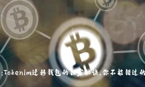 专家揭秘：Tokenim迁移钱包的独家秘诀，你不能错过的实用指南