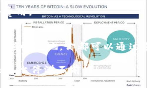   “专家独家揭秘：如何通过区块链钱包购买股票和基金的秘诀” / 
 guanjianci 区块链钱包, 股票, 基金 /guanjianci 

引言：区块链钱包的崛起
随着科技的迅猛发展，区块链技术已经悄然改变了我们的生活方式，特别是在金融领域。过去，购买股票和基金通常需要通过传统的金融机构，比如银行和证券公司。但现在，通过区块链钱包，我们也可以更加方便地进行投资。说真的，这确实是一个让人感到兴奋的转变！

什么是区块链钱包？
简单来说，区块链钱包是一种数字钱包，用于存储和管理数字资产，如加密货币（比特币、以太坊等）以及其他基于区块链的资产。它能够安全地保管你的私钥，从而让你方便地进行交易。你也可以把它想象成你的一个在线银行账户，只不过这是在去中心化的网络上。

区块链钱包和传统金融机构的区别
传统金融机构通常会收取高额的手续费，并且交易速度较慢。而区块链钱包能够为用户提供低交易费用和快速的交易速度。此外，区块链技术还使得交易的透明性和安全性大幅提高，让每一笔交易都可以被记录和追踪。你懂的，安全感是很重要的，特别是在风险投资的时候。

如何通过区块链钱包购买股票和基金？
那么，具体要怎么做呢？以下是一些简单的步骤，可以帮助你顺利完成这一过程：

h4第1步：选择合适的区块链钱包/h4
市场上有许多区块链钱包可供选择，比如MetaMask、Trust Wallet等。你需要根据自己的需求选择一个功能强大、安全性高的钱包。比如，有些钱包支持多种加密货币，有些则专注于特定类型的资产。

h4第2步：购买加密货币/h4
一般来说，你需要通过区块链钱包先购买一些加密货币，比如比特币或以太坊。这是因为，大多数与股票和基金交易相关的平台都以加密货币作为交易媒介。购买加密货币的方式有很多，你可以在交易所（如Coinbase、Binance等）进行购买。

h4第3步：选择交易平台/h4
现在，越来越多的交易平台开始支持通过加密货币购买股票和基金，比如eToro、Robinhood等。你需要注册这些平台的账户，并且确保它们支持你的钱包。记得查看平台的信誉和用户评价哦，别随便选一个就上！

h4第4步：连接区块链钱包/h4
大多数交易平台会提供连接区块链钱包的功能。你只需要按照平台的指导操作，将你的钱包地址输入即可。这样，你就可以将钱包中的加密货币转移到交易平台上了。

h4第5步：进行投资/h4
一旦你的钱包与交易平台连接成功，资金到账之后，选择你想要投资的股票或基金，然后进行购买。对于不同的投资对象，千万要做好功课，了解他们的市场表现、未来潜力等信息。投资可是有风险的，朋友们，切忌盲目跟风。

买卖股票和基金的注意事项
投资股票和基金不是儿戏，尤其是在数字资产这一领域。来，跟我一起看一下需要注意的一些事项：

h41. 市场风险/h4
无论是区块链还是传统金融市场，风险都是不可避免的。在做出投资决策前，最好能够做好充分的市场调研，充分了解趋势和潜在变化。同时，设定好止损点，以降低损失。

h42. 物理安全与数字安全/h4
在数字资产领域，安全问题要考虑得更为周全。确保你的私钥不被泄露，钱包中资产的安全性至关重要。网络钓鱼攻击和黑客攻击越来越猖獗，所以一定要保持警惕！

h43. 了解手续费/h4
不同平台间的交易手续费也差别很大，这可能会影响到你的最终利润。选择一个手续费合理的平台，有时能帮助你省下一笔可观的费用。

总结：用区块链钱包投资的未来
通过区块链钱包投资股票和基金的方式，正是未来金融生态的一部分。它不仅让投资变得更加简单，而且还引领着金融技术的变革。随时随地，你都可以通过手机轻松管理自己的投资组合。如果你想要更深入地了解这个领域，考虑多读一些相关书籍或参加专业课程，增强自己的金融素养。

总之，区块链钱包为我们带来了新的投资机会和方式，未来的投资也将愈加智能化。如果你还在犹豫，不妨试试看。说真的，行动起来总比停滞不前好！