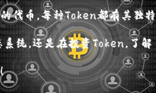 在区块链和加密货币的世界中，Token和MyToken都是具有不同功能和用途的概念。了解它们之间的区别有助于我们更好地把握加密货币的核心要素。以下是对Token与MyToken之间的主要区别的详细说明：

1. 定义与基本概念

Token通常指在区块链平台上创建的数字资产，可以代表资产的所有权、使用权等。它们是在现有区块链网络上构建的，例如以太坊。Token可以是用于支付、投票、激励、资产的表示等多种用途。

MyToken则更像是一个特定的项目或平台，它可能是一种特别的Token，也可能是某个软件或网站上的个人Token。具体来说，MyToken可能是一个用户在某个平台上使用的特定代币，有其特定的生态系统和功能。

2. 功能差异

普通的Token可以广泛用于各类去中心化应用（DApps）、金融服务等，其功能和应用场景非常广泛。而MyToken往往有自己独特的功能，可能专注于某个特定的生态系统或平台内的交易、服务获取等。

例如，某个DeFi平台可能发行一个Token用于流动性挖矿、收益分配等，而MyToken则可能是某个特定项目内的用户奖励代币，具有特定用户权利。

3. 创建与发行

Token通常通过智能合约在区块链上创建，开发者需要在一个公共的平台上（例如以太坊）发行Token，并设置相关的参数如总量、分配方式等。而MyToken则可能在某个私有链或特定平台上创建，发行方式可以更为灵活。它们的创建受项目团队或平台方的控制。

4. 价值与流动性

大多数Token的价值受市场供求关系、项目背景、团队实力等多种因素影响。流动性也相对较高，可以在多个交易所进行交易。而MyToken的流动性可能较低，通常只在特定的平台内使用或兑换，整体市场关注度相对较低。

5. 监管与合规性

随着区块链技术的不断发展，Token的监管问题也越来越受到重视。普通Token在某些情况下可能会被视为证券，需要遵循不同国家或地区的法规。而MyToken因为通常是特定平台的代币，其监管情况更加复杂，可能面临不同的合规要求。

6. 用户的角色

Token持有者可能在多个项目中有不同的角色，例如参与治理、投票等。而MyToken的持有者通常是在特定平台内的用户，享受相应的功能和服务，有时还可能参与到该平台的决策过程中。

总结

简单来说，Token与MyToken有着根本的不同。Token是更广泛的数字资产，而MyToken则是特定项目或平台内使用的代币。每种Token都有其独特的价值与用途，用户在选择时应根据自己的需求进行判断。

对于投资者来说，了解这些差别能帮助在日益复杂的加密市场中进行更明智的决策。无论是在参与某个项目的生态系统，还是在投资Token，了解 Token 与MyToken 的功能与定位都是不可或缺的基础知识。

希望以上对Token和MyToken的区别的分析能帮助你更好地理解这两个概念。如果你还有其他疑问，随时可以询问！