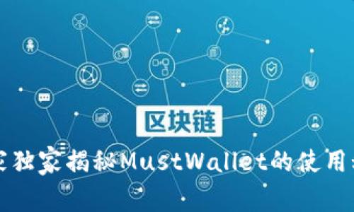 区块链专家独家揭秘MustWallet的使用秘诀与优势