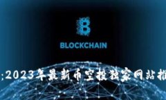 专家揭秘：2023年最新币空