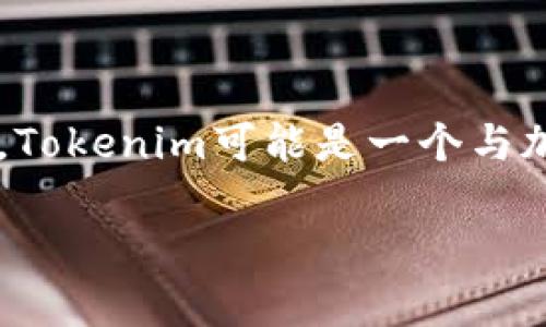 看起来您提到的“tokenim 2000流水”可能需要一些具体的背景信息或上下文才能更好地帮助您。Tokenim可能是一个与加密货币、区块链或特定项目相关的名称，而“2000流水”可能指的是某种资金流动或交易量的描述。

如果您能提供更多的背景或者详细问题，我将更乐意为您提供相关信息或帮助。