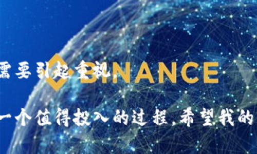 国内虚拟币钱包公司排行

在当今这个数字化迅猛发展的时代，虚拟货币的钱包应用已成为投资者和爱好者不可或缺的一部分。然而，随着市场的变化和技术的进步，选择一个合适、安全的虚拟币钱包显得尤为重要。为了帮助大家更好地理解国内虚拟币钱包市场，我将为大家详细介绍一些在该领域表现突出的公司及其特点。希望这些能够为你未来的投资和使用提供一些参考！

虚拟币钱包, 数字货币, 钱包安全/guanjianci

一、虚拟币钱包的基本知识

首先，我们需要弄明白什么是虚拟币钱包。简单来说，虚拟币钱包就是用来存储和管理你的数字货币的工具。就像你用银行账户来存钱、转账一样，虚拟币钱包也能让你安全地管理你的数字资产。钱包分为热钱包和冷钱包两种类型，热钱包是连接到互联网的，方便交易但安全性相对较低；而冷钱包则是离线存储，安全性高但使用不那么方便。

二、国内虚拟币钱包的公司排行

接下来，我们具体看看国内一些知名的虚拟币钱包公司，给大家提供一个参考，方便你的选择。

h41. 币安钱包（Binance Wallet）/h4

币安是全球最大的数字货币交易平台之一，而它的钱包服务同样表现出色。币安钱包不仅支持多种主流数字货币，还具有出色的安全措施，多重签名和冷存储功能让你的资产安全无忧。同时，币安钱包也非常方便，你可以随时随地查看和管理你的数字资产。

h42. 火币钱包（Huobi Wallet）/h4

火币钱包同样是国内比较知名的虚拟币钱包，支持多种主流数字货币的存储和交易。除了安全措施完备之外，火币钱包的用户体验也很友好，界面，容易上手。对于新手用户来说，火币钱包无疑是一个不错的选择。

h43. OKEx钱包（OKEx Wallet）/h4

OKEx钱包则是OKEx交易所推出的产品，具有较高的安全性和便捷性。支持多种数字货币的存储，同时也提供了丰富的交易功能，用户可以轻松地在钱包内进行交易。对于那些喜欢活跃交易的用户来说，OKEx钱包非常适合。

h44. imToken钱包/h4

imToken是国内领先的以太坊钱包，尤其适合以太坊及其生态系统内的各种代币。这个钱包具有友好的用户界面和多种功能，包括DApp浏览器和交易功能，非常适合新手和专业用户。

h45. TokenPocket钱包/h4

TokenPocket被称为“区块链浏览器”，是支持多链的钱包，用户可以在一个钱包中管理不同区块链上的资产。这个钱包的多样性和社区的活跃度都使得它在用户当中颇受欢迎。

三、选择虚拟币钱包的注意事项

在选择虚拟币钱包时，有几个要点是值得注意的：

h41. 安全性/h4

这是选择任何金融工具时最重要的考虑因素之一。确保钱包提供多重身份验证、冷存储等安全措施，以减少资产被盗的风险。

h42. 用户体验/h4

对于新手用户来说，一个友好的用户界面可以大大减少上手的难度，而快速的交易反馈则能提升使用的愉悦感。

h43. 支持的币种/h4

不同的钱包支持的数字货币种类也是选择时的重要考虑，确保你的钱包可以支持你所投资的币种。

四、用虚拟币钱包的窍门和案例

除了以上的选择要点，使用虚拟币钱包时，掌握一些窍门也能让你的体验更顺畅。

h41. 定期更新/h4

定期检查并更新你的钱包软件，确保你使用的是最新版本，这样可以有效避免潜在的安全风险。

h42. 分散风险/h4

如果你拥有大量的数字资产，可以考虑将它们分散存储在多个钱包中，以降低潜在的损失。

五、结语

总结一下，现在国内有很多优秀的虚拟币钱包公司，各有千秋。在选择的时候，一定要结合自己的需求和使用习惯来决定。同时，安全使用和保护你的数字资产也需要引起重视。

在这个不断变化的市场中，挑选对的工具和保持警惕是非常重要的，希望你能在这个数字货币的世界中走得更稳，更远！说真的，理解这些钱包及其功能、特性是一个值得投入的过程。希望我的分享对你有帮助，祝你数字资产增值，投资顺利！