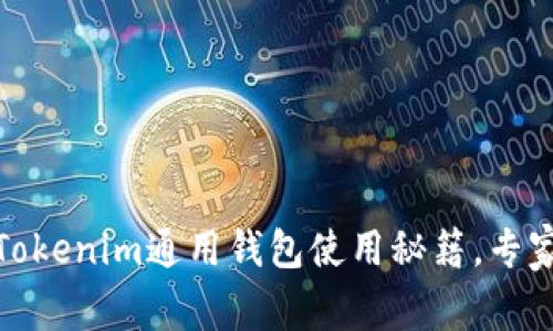 最全攻略：Tokenim通用钱包使用秘籍，专家独家分享！