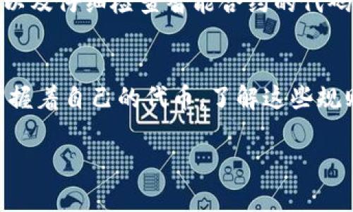 发币方在区块链上创建和发行代币后，通常没有直接的权限去锁定或冻结用户钱包中的代币。这是因为区块链的去中心化特性使得每个用户对自己的钱包和代币拥有完全的控制权。以下是一些相关的详细说明：

### 什么是代币锁定
代币锁定指的是将某些代币在特定条件下无法使用或转移的行为。这种操作通常是在项目初期，为了防止团队或核心开发人员在项目尚未成熟时抛售手中的代币。

### 发币方的权限
在大多数情况下，发币方（或称为项目方）创造代币后，无法直接访问用户的钱包。例如，在以太坊等公链上，每个用户的钱包私钥是唯一的，只有持有该私钥的人才能控制钱包中的资金。因此，发币方无法直接锁定或冻结用户的代币。

### 什么情况下可以锁定代币
尽管发币方不能直接锁定用户的钱包中的代币，但他们可以在智能合约中设置一定的限制。例如，项目方可以规定在一定时间内（比如某个解锁期）某些代币不能被转移或交易。这样的策略常用于防止代币在项目初期被大量抛售，确保项目的稳定发展。 

### 智能合约的作用
智能合约是一种自执行的合约，能够根据程序设定的规则自动执行。发币方可以在智能合约中编写规则，如锁定代币的条款，确保在特定条件下代币无法转移。这样的设计在区块链项目中非常常见，增加了投资者对项目的信心。

### 代币锁定的常见用途
1. **团队锁仓**: 为了增加投资者信任，许多项目会将团队拥有的代币锁定一定期限，确保团队不会在项目启动初期抛售。
2. **流动性锁定**: 项目方为了保证市场流动性，经常会锁定一部分代币，确保在一定时间内不会被转移或出售。
3. **奖励机制**: 一些项目会设计激励机制，锁定用户的代币，以换取更高的收益或其他福利，用户需要在特定时间后才能解锁这些代币。

### 用户如何确保安全
说实话，对于普通用户来说，保护自己的代币安全是最重要的。选择信誉良好的项目，了解他们的代币锁定政策，以及仔细检查智能合约的代码都能帮助你做出正确的选择。

### 总结
总之，发币方无法直接锁定用户的钱包中的代币。虽然他们可以通过智能合约来设定一些规则，但最终用户仍掌握着自己的代币。了解这些规则和机制，可以帮助用户在复杂的区块链环境中更好地保护自己的利益。

希望这些信息对您有帮助！如果还有其他问题，欢迎随时提问哦！