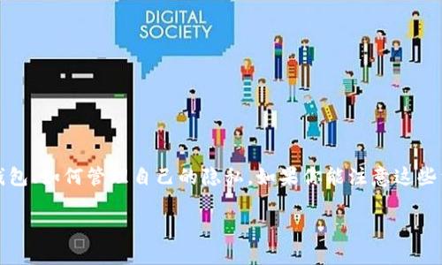 关于“tokentokenim钱包会被定位吗”的问题，其实涉及到区块链技术的一个重要特性：隐私性。大多数加密货币钱包，包括Tokenim钱包，设计上是为了保护用户的隐私。然而，这并不意味着它们绝对安全，也并不意味着无法被定位。让我们深入探讨一下这个问题。

1. 区块链与隐私性的基本概念

在我们讨论Tokenim钱包的定位问题之前，首先需要理解区块链技术的核心特性。区块链是一个分布式账本，其数据是公开的，任何人都可以查看其中的交易记录。这就意味着，虽然用户的身份可能是匿名的，但交易的行为却是可追踪的。

换句话说，任何人都可以看到某个地址（钱包地址）存在多少资产，进行过哪些交易。这种透明性虽然有助于防范欺诈和洗钱，但也可能使得某些用户的隐私受到威胁。

2. Tokenim钱包的特性

Tokenim钱包作为一个虚拟货币钱包，主要功能是存储和管理用户的加密资产。与其他钱包类似，它也会生成一个唯一的钱包地址，用于收发加密货币。不过，Tokenim钱包有一些独特的功能，例如支持多种加密货币，用户友好的界面等等。

尽管Tokenim钱包可能采用了一些隐私保护的措施，但钱包的隐私程度仍然取决于用户的使用方式和操作习惯。

3. 定位的可能性

谈到定位，我们需要搞清楚什么是“定位”。通常来说，定位指的是通过某些技术手段得知一个用户或设备的地理位置。在数字世界中，这可能通过多种方式实现：

ul
    liIP地址追踪/li
    li公钥或钱包地址的分析/li
    li交易行为模式分析/li
/ul

对于Tokenim钱包，如果你在使用过程中连接了公共Wi-Fi网络，或者在社交媒体上分享了相关的信息，那么你的钱包地址很有可能被与某个实体进行关联，从而被“定位”。你明白我的意思吗？

4. 如何保护你的隐私

当然了，用户可以采取一些措施来增强自己的隐私保护，尽量减少被定位的风险。以下是一些实用的建议：

ul
    listrong使用VPN/strong：通过虚拟私人网络（VPN）可以隐藏你的真实IP地址，从而增加安全性。/li
    listrong不要在公共场合使用钱包/strong：尽量避免在公共Wi-Fi环境中进行交易。/li
    listrong定期更换钱包地址/strong：一些合规的项目允许用户创建新的地址，这样即使某个地址被曝光，其他交易也会相对安全。/li
    listrong使用混币服务/strong：一些服务提供者允许用户将加密资产进行混合，使得追踪变得更难。/li
/ul

5. 结语

所以，总的来说，虽然Tokenim钱包提供了一定程度的隐私保护，但在特定情况下，用户的信息还是有可能被定位。关键在于用户如何使用钱包、如何管理自己的隐私。如果你能注意这些细节，那么保持隐私的可能性就会更高。总之，保持警惕，结合适当的防护措施，你就能在享受加密货币带来的便利的同时，保护好个人隐私。

希望以上的内容对你有帮助，若还有其他关于Tokenim或者其他加密钱包的问题，随时可以问我哦！