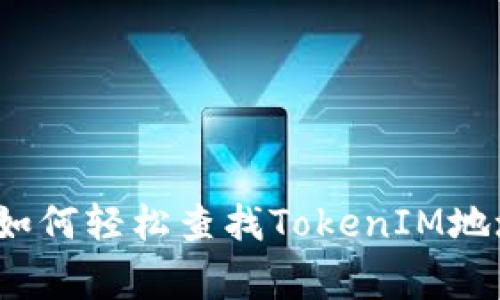 专家告诉你：如何轻松查找TokenIM地址的独家秘诀