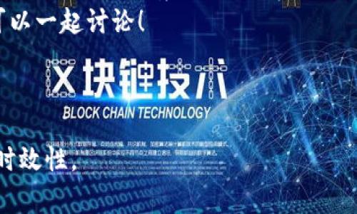 关于“柚子钱包”是否合法的问题，虽然我无法提供实时的法律咨询，但可以从多个维度来探讨这个话题，让大家对柚子钱包有更全面的了解。

一、什么是柚子钱包？
柚子钱包是一款基于区块链技术的数字钱包，主要用于存储和管理各类数字资产和加密货币。简单来说，就是你可以通过柚子钱包来管理你的虚拟货币，比如比特币、以太坊等等。
说真的是个很方便的工具，尤其在这个数字货币逐渐普及的时代，越来越多的人开始倾向于使用电子钱包而不是传统的银行账户。你懂的，这样不仅能便捷收发，安全性也相对可靠。

二、柚子钱包的运作机制
柚子钱包使用公钥和私钥来保证用户资产的安全。公钥就像你的账号，可以分享给别人，而私钥则是你的密码，务必要妥善保管。假如你丢失了私钥，那所有的资产就像打水漂了，真的很可惜。
值得一提的是，柚子钱包不仅仅支持比特币，还能进入其他几乎所有流行的加密货币市场。对于那些多元投资的朋友来说，这真的是个好消息，毕竟诸多选择让你能够更灵活地进行资产配置。

三、柚子钱包的合法性
关于柚子钱包是否合法，首先要看看它所在国家或地区的监管政策。比如在中国，加密货币的监管相对严格，尽量避免参与集中交易和ICO（首次代币发行）。然而，数字钱包的使用本身并没有被直接禁止。
如果你是在一些相对开放的国家或地区，例如美国或日本，数字钱包的合法性则相对较高。许多加密货币交易所都在这些地方合规运营，你可以放心使用。

四、用户的使用体验
许多用户表示，使用柚子钱包的过程非常流畅，界面友好，容易上手。特别是新手用户，几乎没什么学习成本，几分钟就能掌握基本操作。
当然，也有用户提出了一些使用上的问题，比如转账速度偶尔会比较慢，或者在高峰期时可能遇到网络拥堵。但整体来看，这些问题都是可接受的。

五、如何确保使用柚子钱包的安全性？
安全性是使用数字钱包时最重要的问题之一。在这里，划重点：一定要定期备份你的钱包信息，保持你的私钥安全！同时，考虑到黑客攻击的风险，建议开启双重验证，给你的账户加一道保护锁。
此外，尽量避免在公共Wi-Fi下进行交易，利用你自己的流量。毕竟，安全第一，不要为了方便而忽视潜在的危险。

六、前景与挑战
在数字领域，柚子钱包的前景看起来还是很光明的。随着越来越多人开始接触和了解加密货币，这类钱包的需求会不断上升。
不过，也要清楚地意识到，市场上充斥着各种各样的钱包，品质良莠不齐，选择的时候一定要擦亮眼睛，评估各种风险。毕竟，在这个不断变化的市场中，只有适合自己的才是最好的。

总结
总的来说，柚子钱包作为一种数字资产管理工具，合不合法常常取决于你所处的地域和具体的使用场景。只要你遵循法规，合理使用，就可以在一定程度上保护自己的合法权益，享受数字资产管理带来的便利。
希望以上的分享对你有所帮助！如果你对柚子钱包还有其他疑问，欢迎留言交流，我们可以一起讨论！

柚子钱包, 数字钱包, 加密货币/guanjianci

注意：涉及到金融、法律等重大问题时，建议还是咨询专业人士，以确保信息的准确性和时效性。