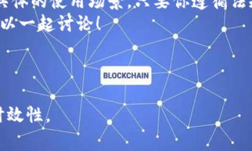 关于“柚子钱包”是否合法的问题，虽然我无法提供实时的法律咨询，但可以从多个维度来探讨这个话题，让大家对柚子钱包有更全面的了解。

一、什么是柚子钱包？
柚子钱包是一款基于区块链技术的数字钱包，主要用于存储和管理各类数字资产和加密货币。简单来说，就是你可以通过柚子钱包来管理你的虚拟货币，比如比特币、以太坊等等。
说真的是个很方便的工具，尤其在这个数字货币逐渐普及的时代，越来越多的人开始倾向于使用电子钱包而不是传统的银行账户。你懂的，这样不仅能便捷收发，安全性也相对可靠。

二、柚子钱包的运作机制
柚子钱包使用公钥和私钥来保证用户资产的安全。公钥就像你的账号，可以分享给别人，而私钥则是你的密码，务必要妥善保管。假如你丢失了私钥，那所有的资产就像打水漂了，真的很可惜。
值得一提的是，柚子钱包不仅仅支持比特币，还能进入其他几乎所有流行的加密货币市场。对于那些多元投资的朋友来说，这真的是个好消息，毕竟诸多选择让你能够更灵活地进行资产配置。

三、柚子钱包的合法性
关于柚子钱包是否合法，首先要看看它所在国家或地区的监管政策。比如在中国，加密货币的监管相对严格，尽量避免参与集中交易和ICO（首次代币发行）。然而，数字钱包的使用本身并没有被直接禁止。
如果你是在一些相对开放的国家或地区，例如美国或日本，数字钱包的合法性则相对较高。许多加密货币交易所都在这些地方合规运营，你可以放心使用。

四、用户的使用体验
许多用户表示，使用柚子钱包的过程非常流畅，界面友好，容易上手。特别是新手用户，几乎没什么学习成本，几分钟就能掌握基本操作。
当然，也有用户提出了一些使用上的问题，比如转账速度偶尔会比较慢，或者在高峰期时可能遇到网络拥堵。但整体来看，这些问题都是可接受的。

五、如何确保使用柚子钱包的安全性？
安全性是使用数字钱包时最重要的问题之一。在这里，划重点：一定要定期备份你的钱包信息，保持你的私钥安全！同时，考虑到黑客攻击的风险，建议开启双重验证，给你的账户加一道保护锁。
此外，尽量避免在公共Wi-Fi下进行交易，利用你自己的流量。毕竟，安全第一，不要为了方便而忽视潜在的危险。

六、前景与挑战
在数字领域，柚子钱包的前景看起来还是很光明的。随着越来越多人开始接触和了解加密货币，这类钱包的需求会不断上升。
不过，也要清楚地意识到，市场上充斥着各种各样的钱包，品质良莠不齐，选择的时候一定要擦亮眼睛，评估各种风险。毕竟，在这个不断变化的市场中，只有适合自己的才是最好的。

总结
总的来说，柚子钱包作为一种数字资产管理工具，合不合法常常取决于你所处的地域和具体的使用场景。只要你遵循法规，合理使用，就可以在一定程度上保护自己的合法权益，享受数字资产管理带来的便利。
希望以上的分享对你有所帮助！如果你对柚子钱包还有其他疑问，欢迎留言交流，我们可以一起讨论！

柚子钱包, 数字钱包, 加密货币/guanjianci

注意：涉及到金融、法律等重大问题时，建议还是咨询专业人士，以确保信息的准确性和时效性。