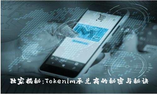 独家揭秘：Tokenim承兑商的秘密与秘诀